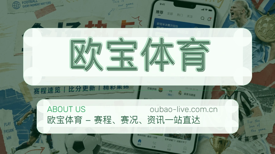 欧宝体育观赛互动服务