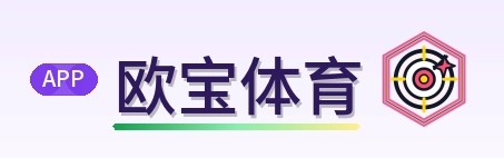欧宝体育 Logo